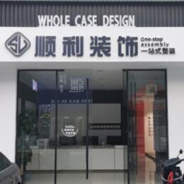南昌顺利整装公司
